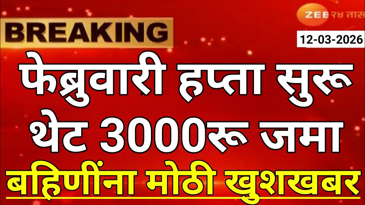 ladki bahin yojana new update today | ladaki bahin yojana | ladaki bahin yojana update 6 march