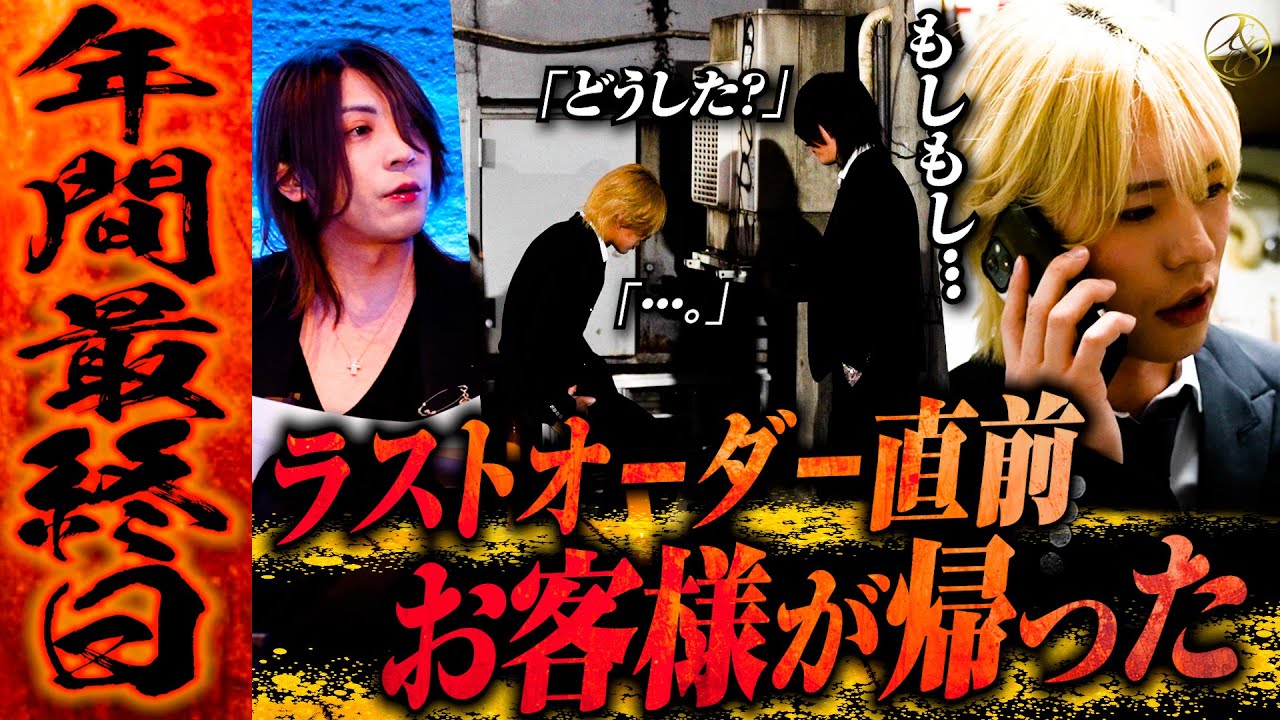 『もう帰っていいですか？』ラストオーダー間際に姫が帰宅し大混乱のホストの末路