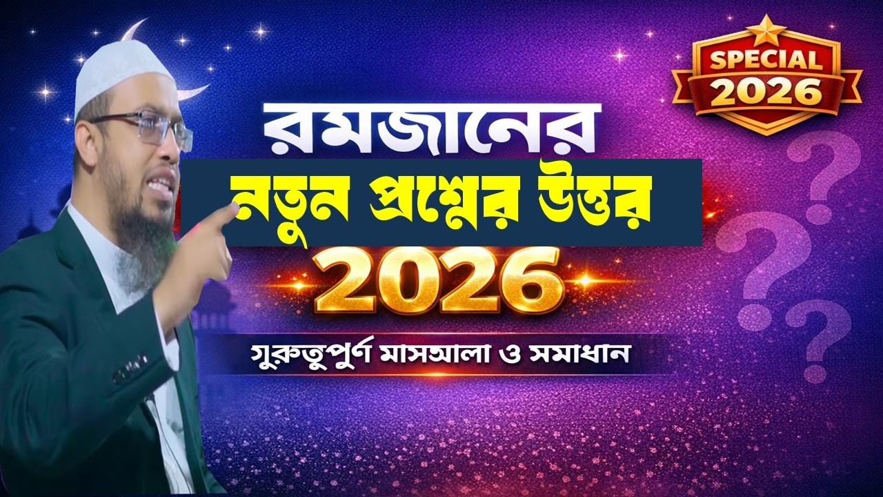 রমজানের বাছাই করা নতূন প্রশ্নের উত্তর। Ahmadullah waz