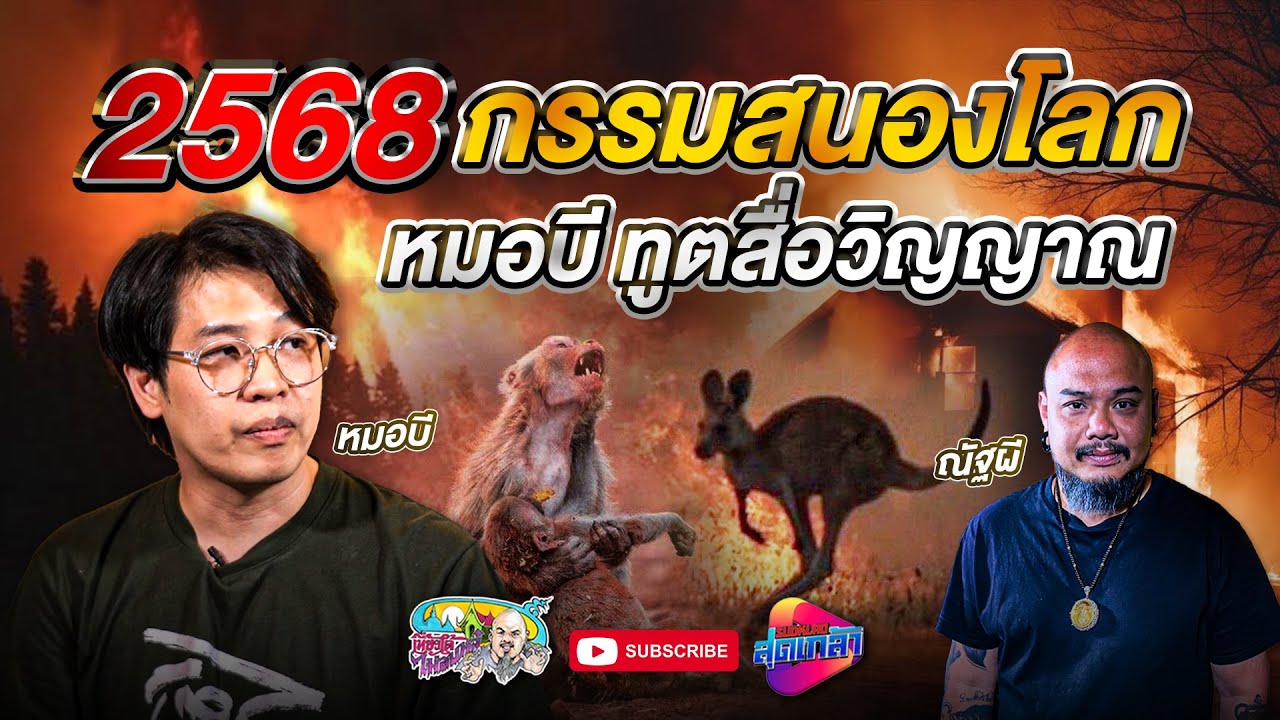 หมอบี ทูตสื่อวิญญาณ 2568 กรรมสนองโลก | เที่ยวได้ไม่ลบหลู่