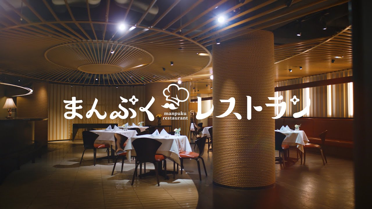 「まんぷく日和」まんぷくレストラン篇