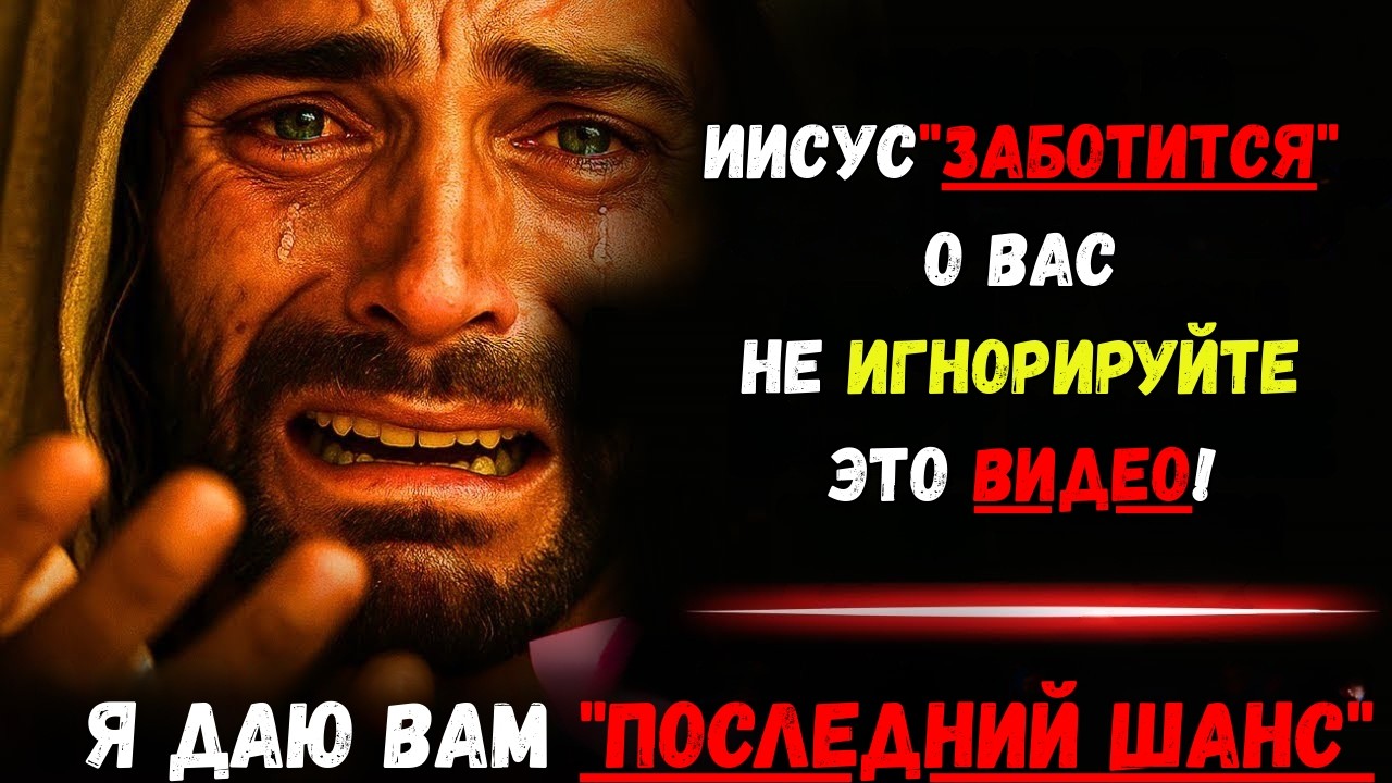 Бог говорит: «Я даю вам последний шанс узнать это» | Послание Бога | Иисус Христос