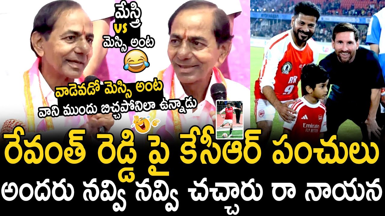 KCR Hilarious Punches On Revanth Reddy Football Match With Lionel Messi | Bhairava Media