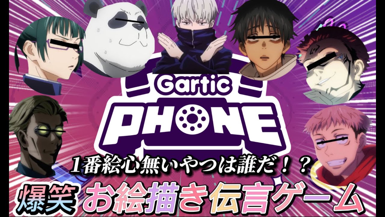 🔷【呪術廻戦】イラスト伝言ゲームを絵心がない7人で楽しくやっていくよー！！【GarticPhone】【ワンピース】【声真似】