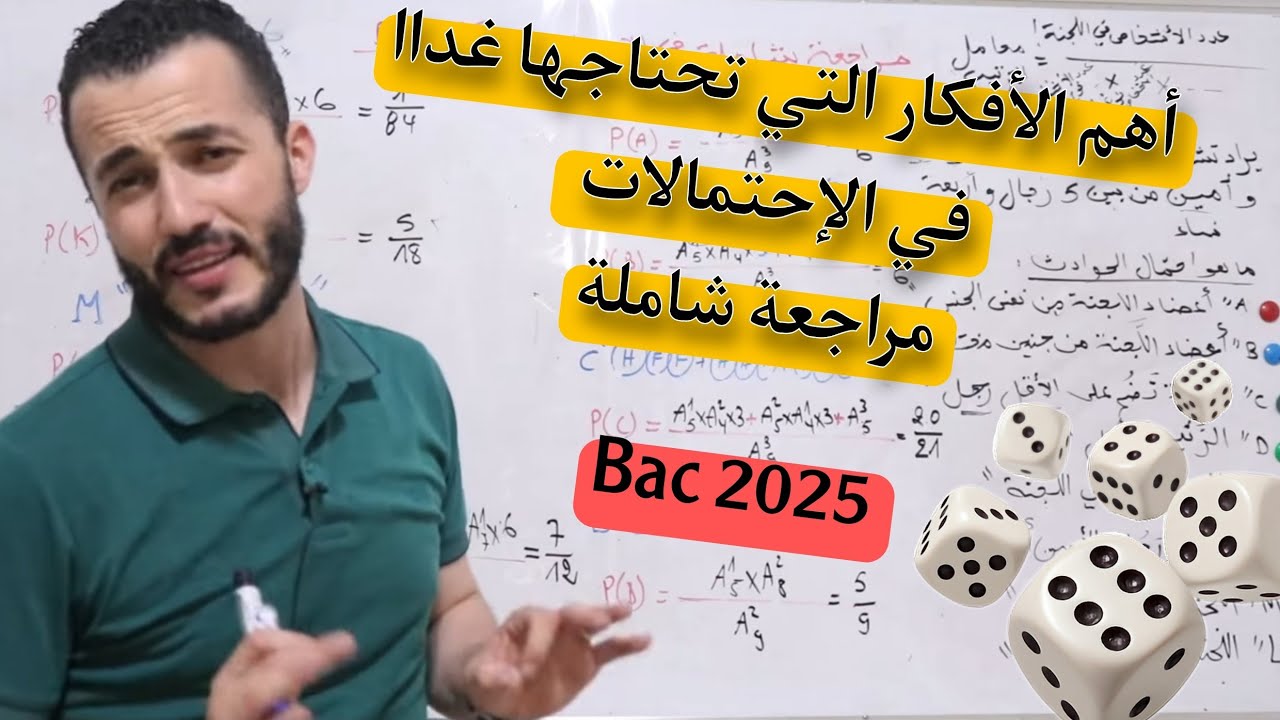الإحتمالات  || تذكير لأهم المعارف و المكتسبات التي تحتاجها  باك رياضيات 2025 ||  المراجعة النهائية