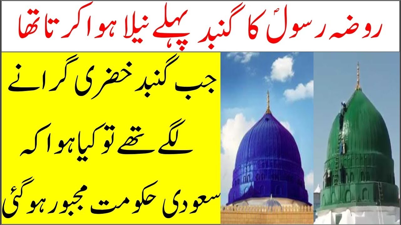 Roza Rasool PBUH Par Gunbad Khazra Ki History II Gunbad e Khazra Pehlay Neela Tha