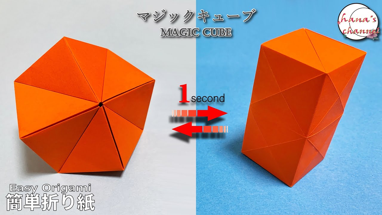 【折り紙１枚】簡単 遊べる マジックキューブ　How to make Magic Cube#매직#큐브#놀이감#减压魔术棍#玩具#無限#回る#おもちゃ#折り方#おりがみ#origami#摺紙#종이접기