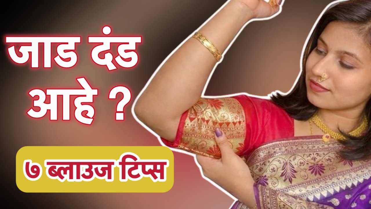 दंड थोडे जाड वाटत असतील? या 7 Styling चुका नक्की टाळा