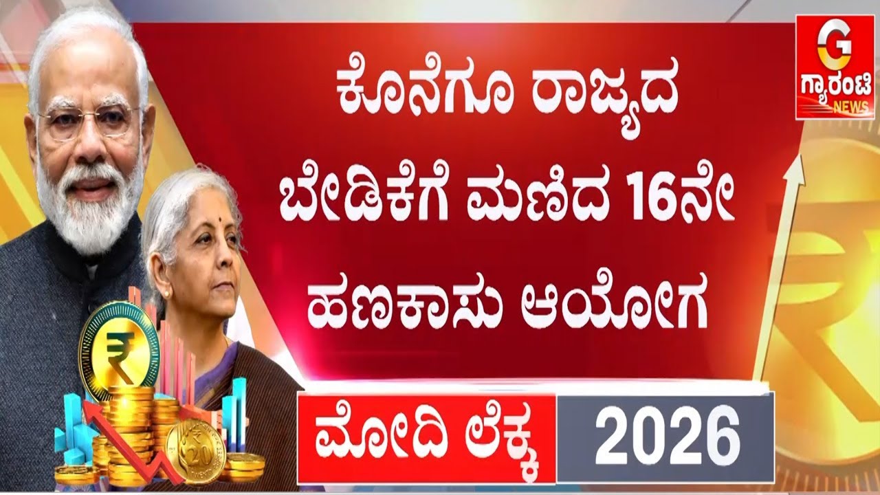 ಕೇಂದ್ರದ ತೆರಿಗೆ ಪಾಲಿನ ಹಂಚಿಕೆಯಲ್ಲಿ ಕರ್ನಾಟಕದ ಪಾಲು ಹೆಚ್ಚಳ  | Union Budget 2026 | Guarantee News