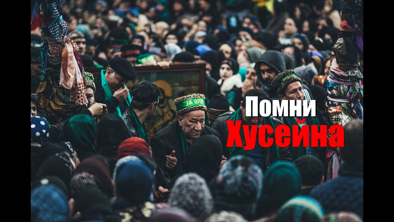 Помни Хусейна ( Мухаррам | Дербент, 2016 г)