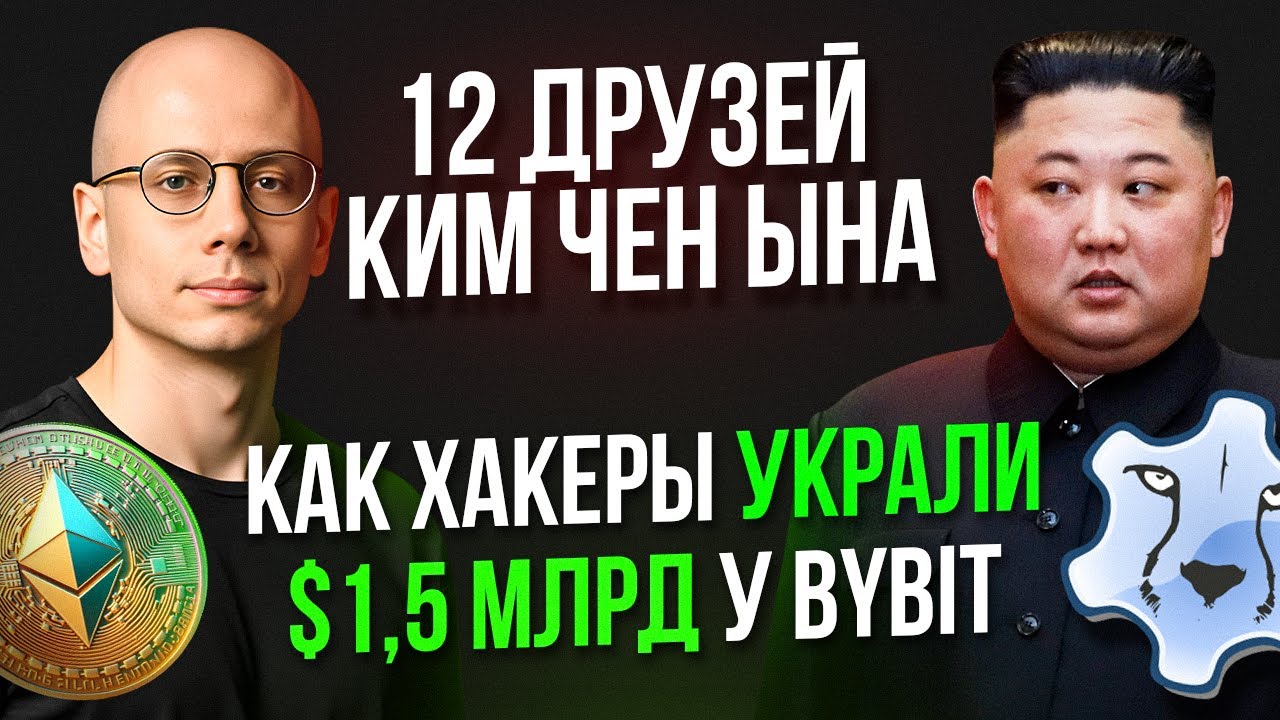 🚨 Крупнейшее ОГРАБЛЕНИЕ в истории! Как Северная Корея украла $1,5 млрд у Bybit?