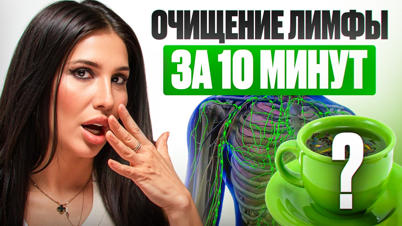Лимфа как у младенца: что пить, чтобы ПРОСНУТЬСЯ СВЕЖЕЙ