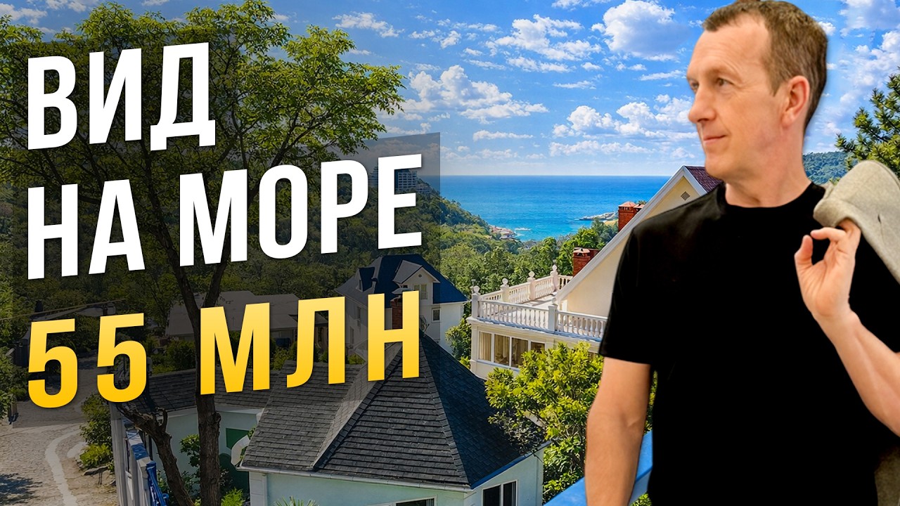 Купить дом в Сочи с видом на море: Усадьба 350 м² за 55 млн в Дагомысе!