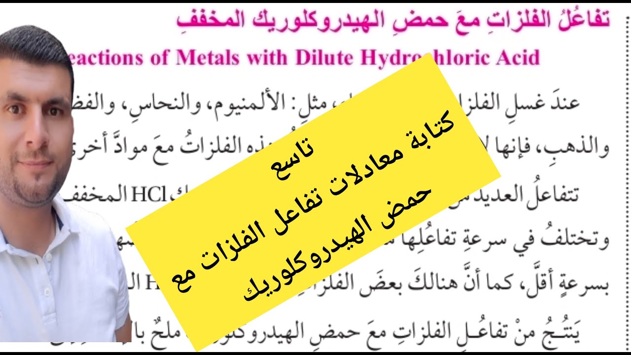 (9) الصف التاسع درس التفاعلات الكيميائية ج7 كتابة معادلات تفاعل الفلزات مع حمض الهيدروكلوريك المخفف