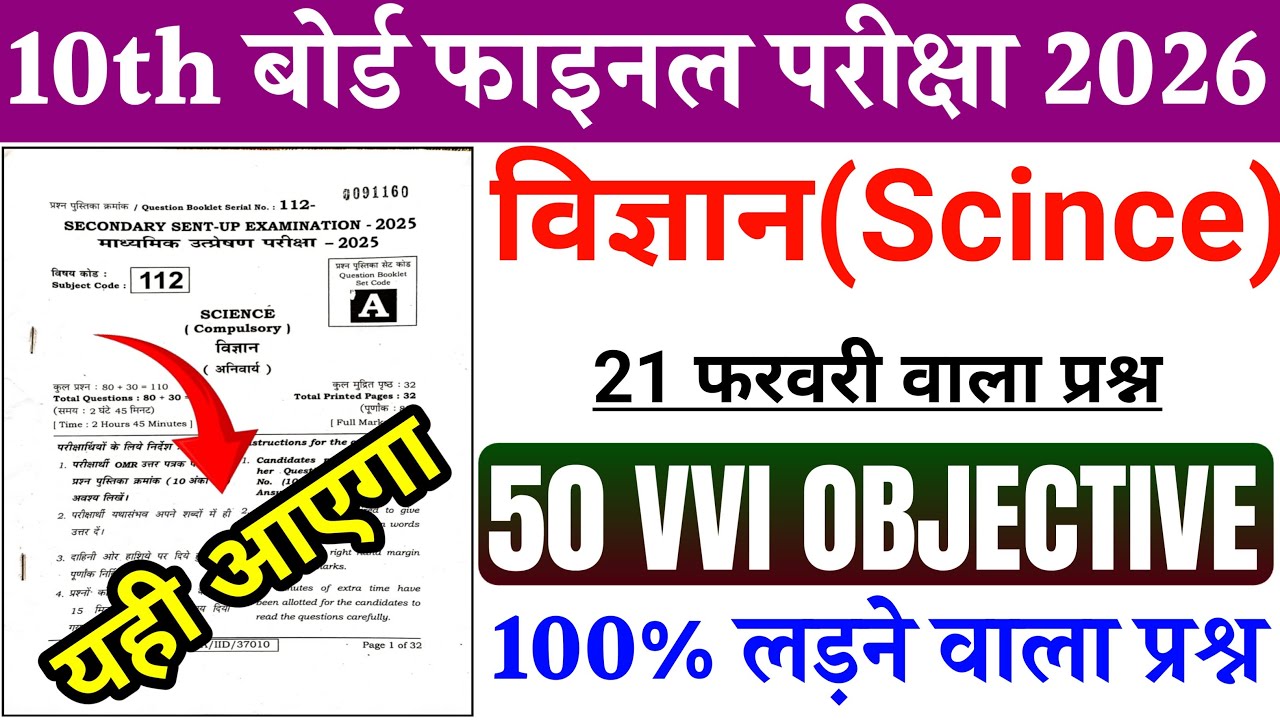 Class 10th Science Viral Objective Question 2026 || 21 February Science Most Important Question 2026