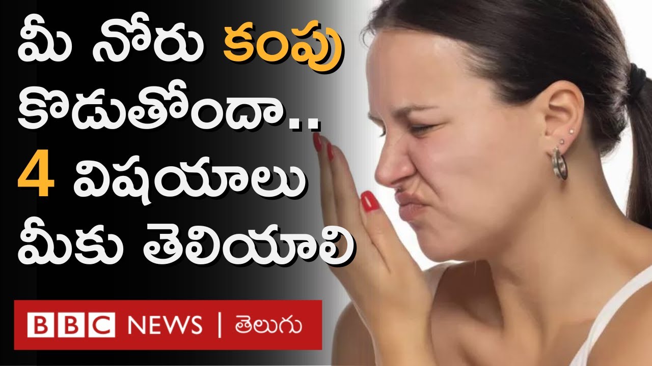 Bad Breath: నోటి దుర్వాసన శరీరంలో వ్యాధులకు సూచికా.. మౌత్ వాష్ వాడడం ప్రమాదమా? | BBC Telugu