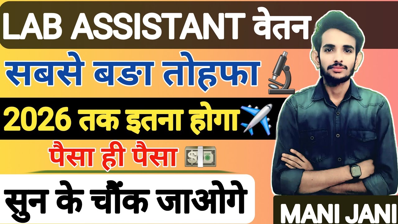 Lab Assistant Salary | लैब असिस्टेंट वेतन /lab assistant vacancy #labassistantsalary