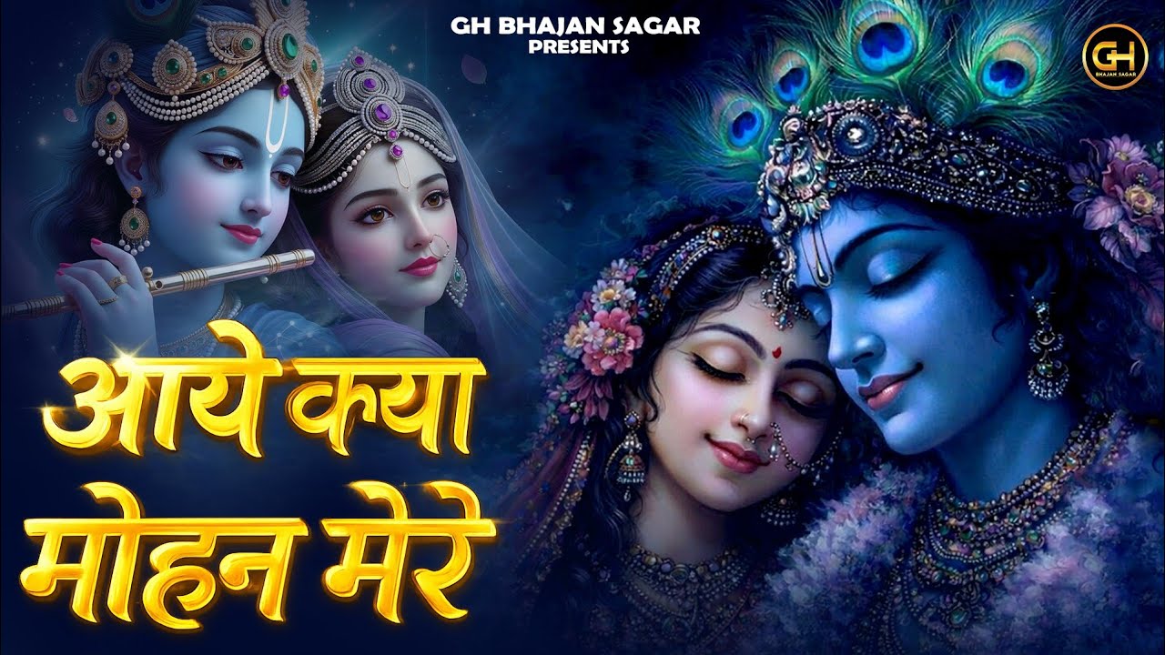 2026 कृष्ण भजन आये क्या मोहन मेरे! Aaye Kya Mohan Mere | Radha Krishan Bhajan | Radha Rani Bhajan