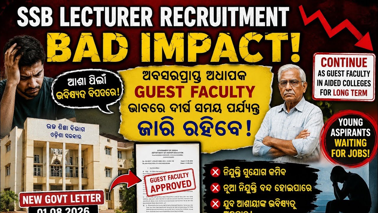 Higher Education Department ର ନୂଆ ନିଷ୍ପତ୍ତି! SSB Lecturer Recruitment ଉପରେ ପଡ଼ିବ କି ପ୍ରଭାବ?#odisha 