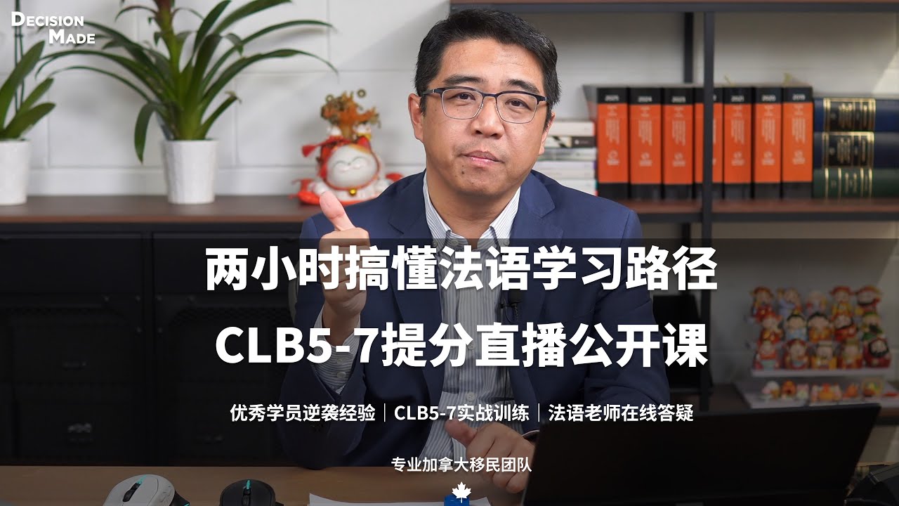两小时搞懂法语学习路径+CLB5-7提分直播公开课