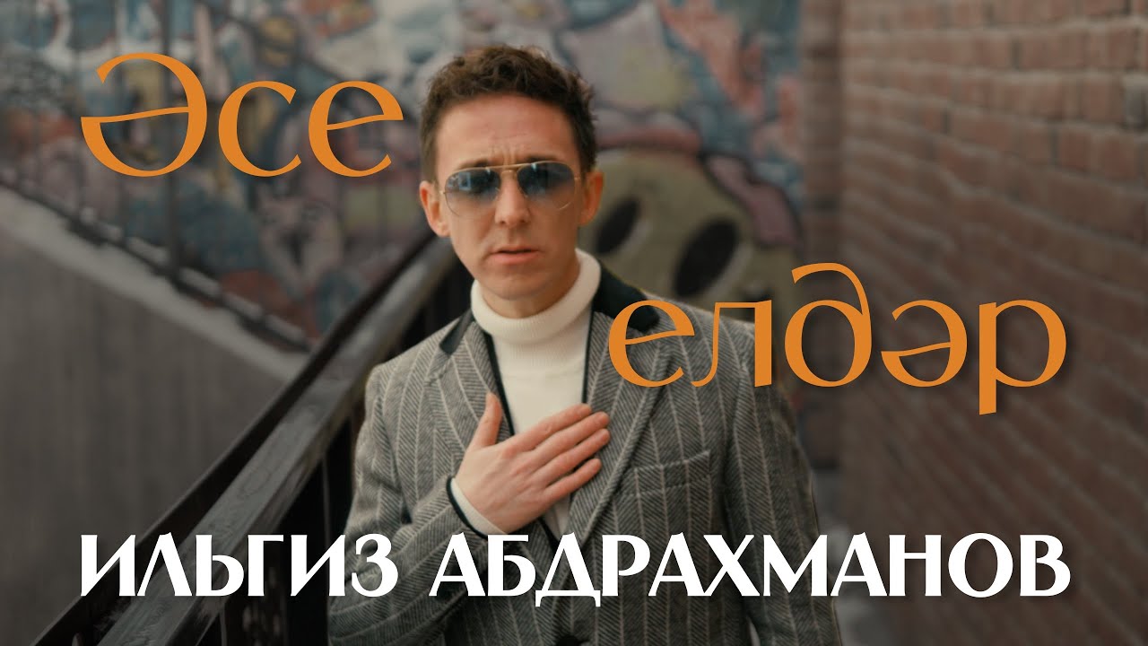 Ильгиз Абдрахманов - 
