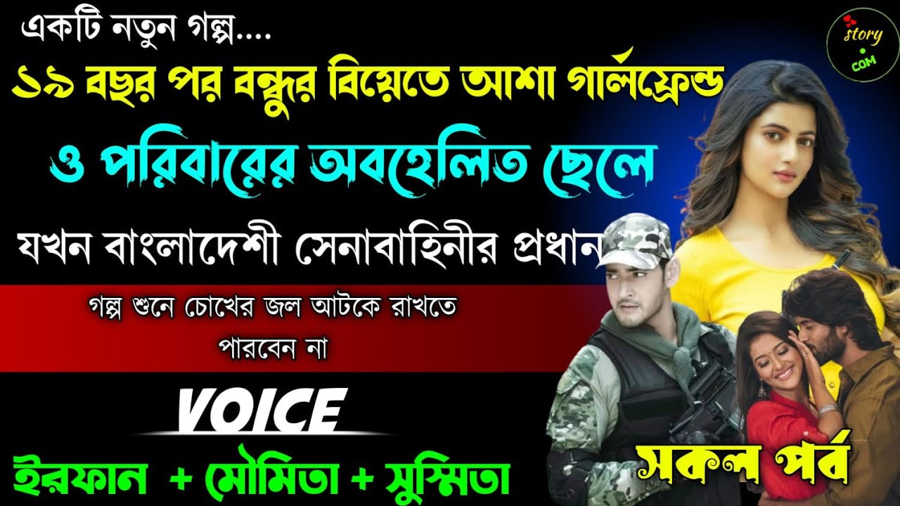 ১৯ বছর পরে বন্ধুর বিয়েতে আশা অবহেলিত ছেলেটি যখন বাংলাদেশের সেনাবাহিনীর সেনাপ্রধান | Full Part|Irfan
