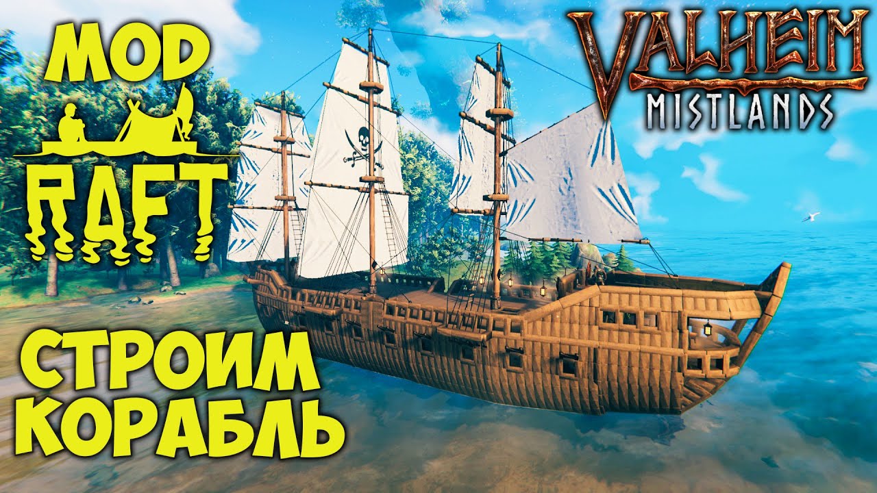 Валхейм Моды RAFT - Как построить корабль в Valheim
