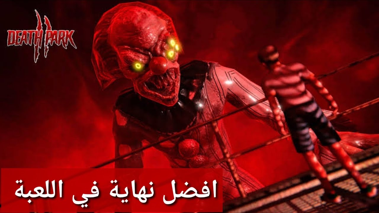 افضل نهاية في لعبة حديقة الموت 2 على الاطلاق