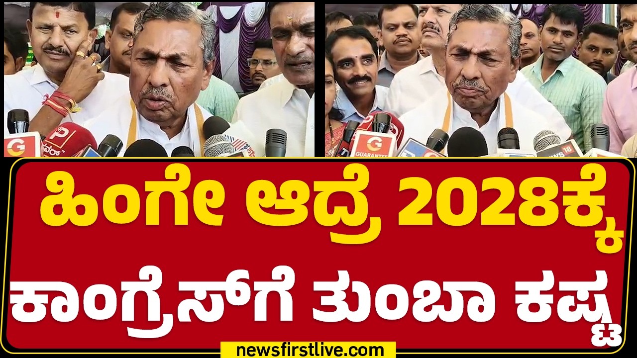 KH Muniyappa ಭಾರೀ ಬೇಸರ | Ramalinga Reddy Resignation | Congress | @newsfirstkannada