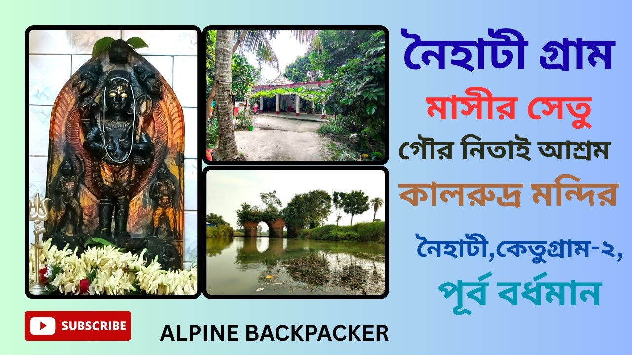 নৈহাটী ট্রিপ//মাসীর সেতু//কালরুদ্র মন্দির//নৈহাটী,কেতুগ্রাম-২,পূর্ব বর্ধমান//NAIHATI VILLAGE TRIP//