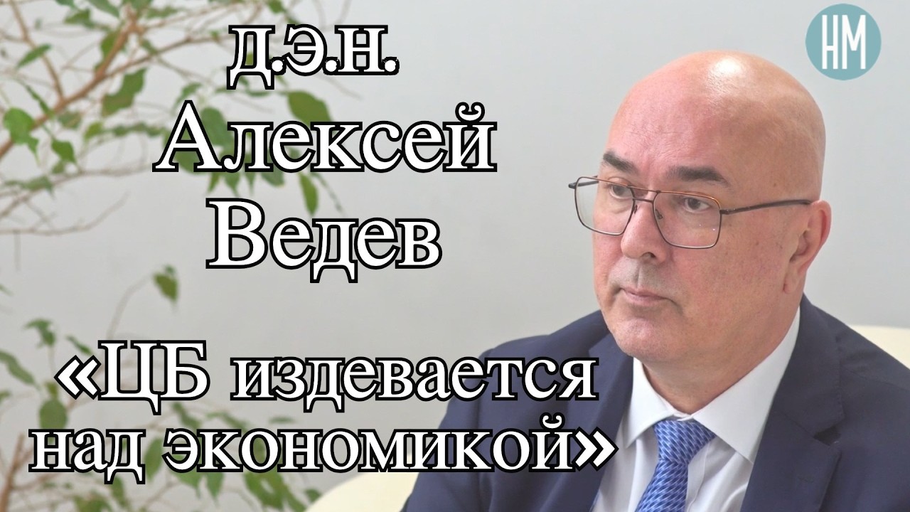 д.э.н. Алексей Ведев: «ЦБ издевается над экономикой»