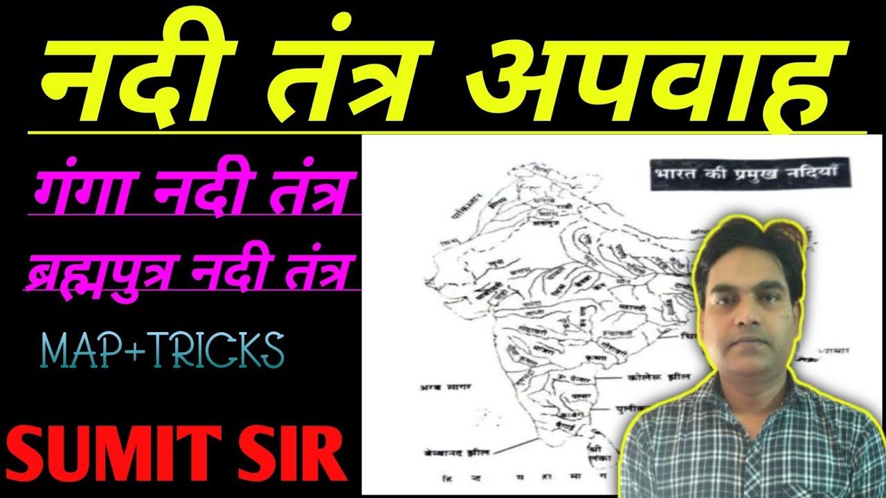 Ganga Nadi Tantra Aur Brahmaputra Nadi Tantra (गंगा नदी तंत्र और ब्रह्मपुत्र नदी तंत्र)
