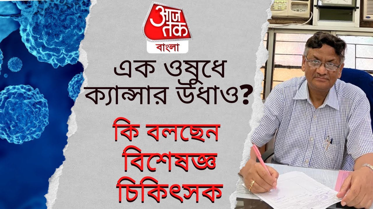 এক ওষুধে ক্যান্সার উধাও? কি বলছেন ক্যান্সার বিশেষজ্ঞ