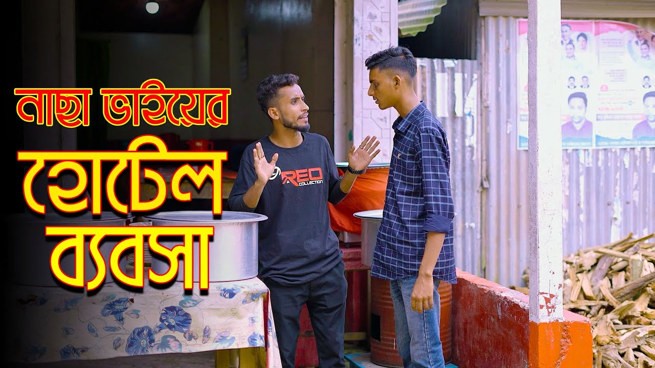 নাছা ভাইয়ের খাবার হোটেল  | Nacha Bhai | Nacha bhai Binodon | Jaan Bangla 2024