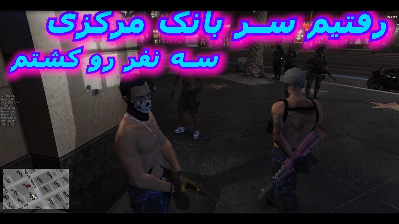 رفتیم بانک مرکزی 😂⚔️┃سه نفرو زدم☠️👾┃یکیشون سوات بود