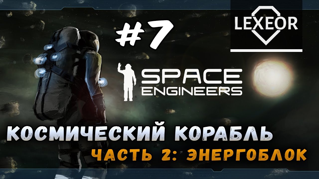 Space Engineers #7 - Космический корабль. Часть 2: Энергоблок