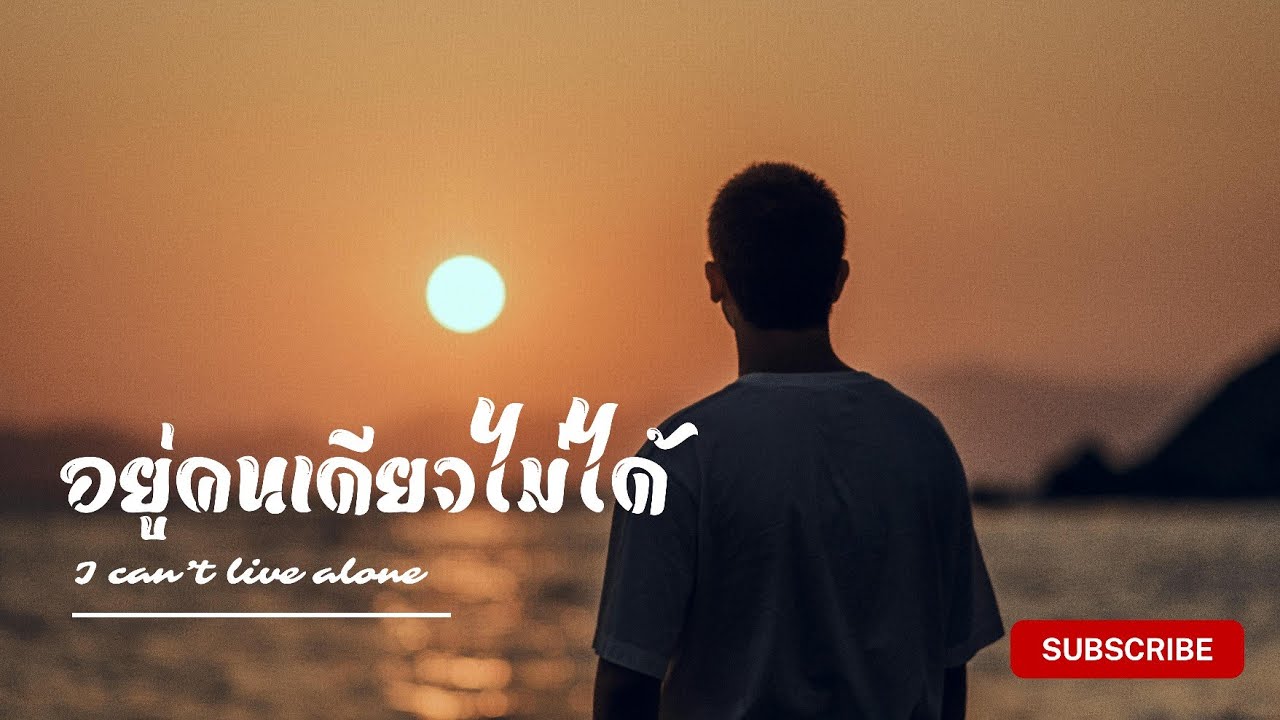 เพลง อยู่คนเดียวไม่ได้ : Official Audio 