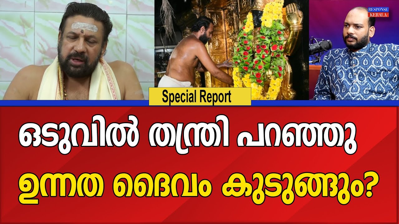 അങ്കലാപ്പിൽ സിപിഎം | SABARIMALA | SABARIMALA THANTRI | NEWS UPDATE | RESPONSE KERALA ONLINE NEWS  |