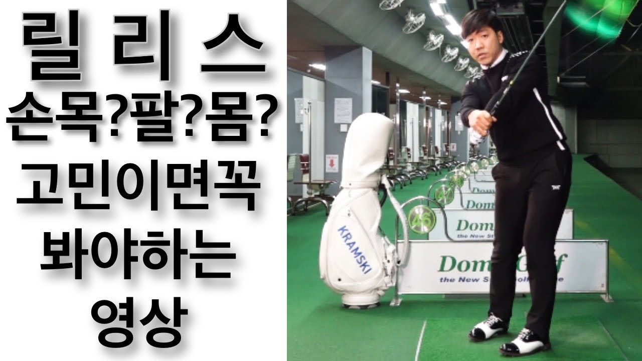 임팩트  릴리스 안돼서 나는 슬라이스 쌩크 해결하는 방법 | 닥치고스윙 김준년프로