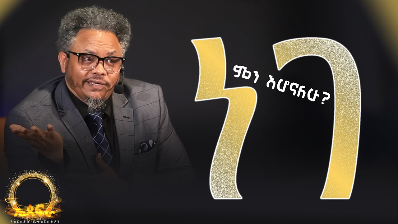 ፍርሃት —-ነገ ምን እሆናለሁ?🥺🥺🥺🥺 በፓ/ር ቸሬ የቀረበ መልዕክት