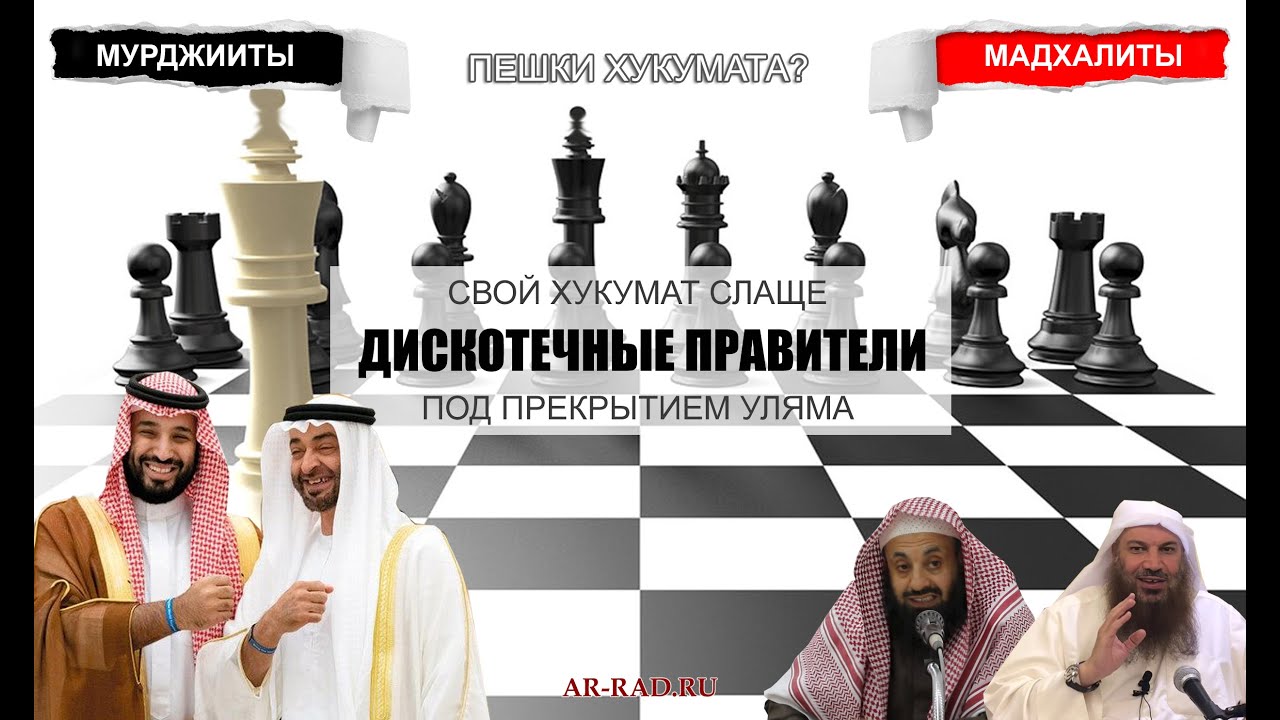 Дискотечные правители, которых прикрывает ар-Рейис и Салим ат-Тавиль