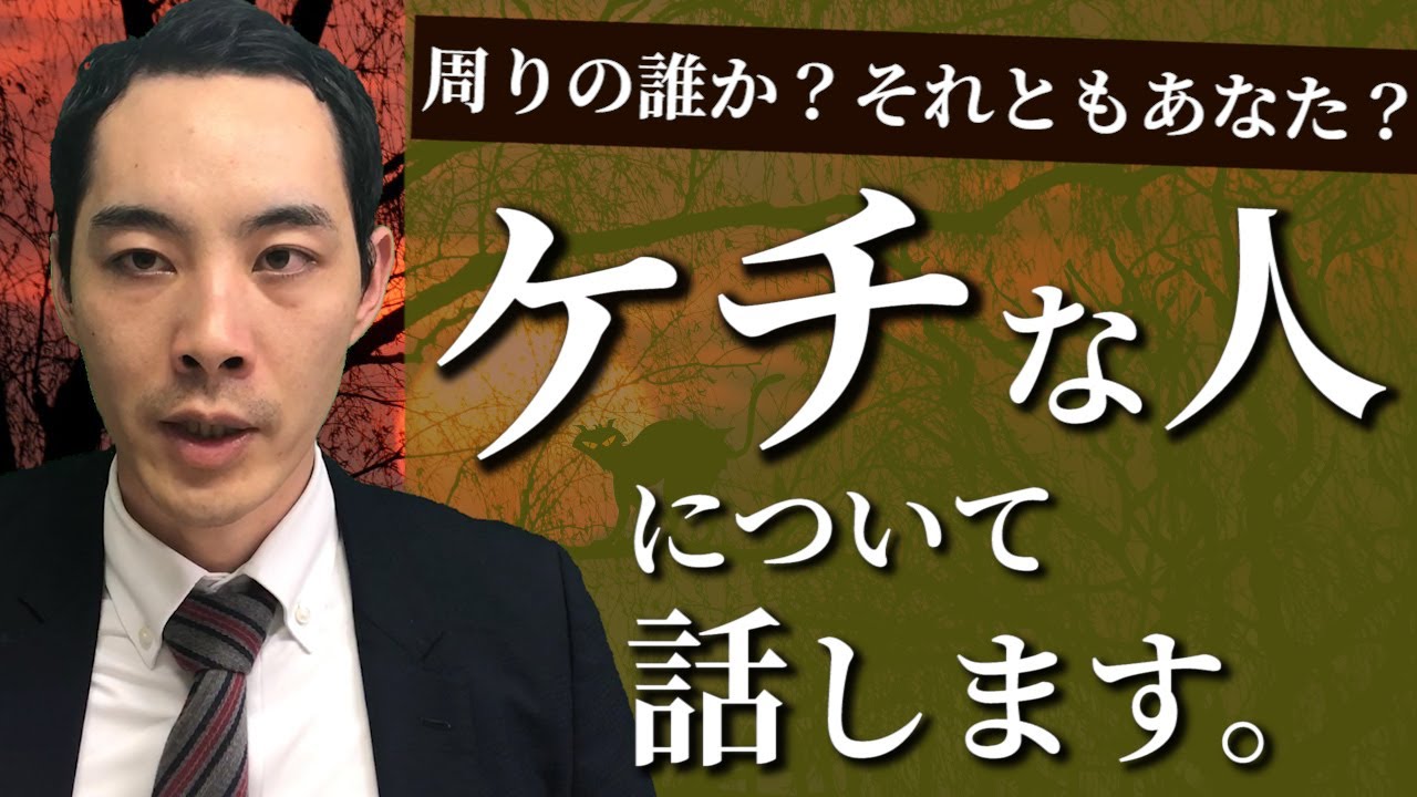 ケチな人について話します。