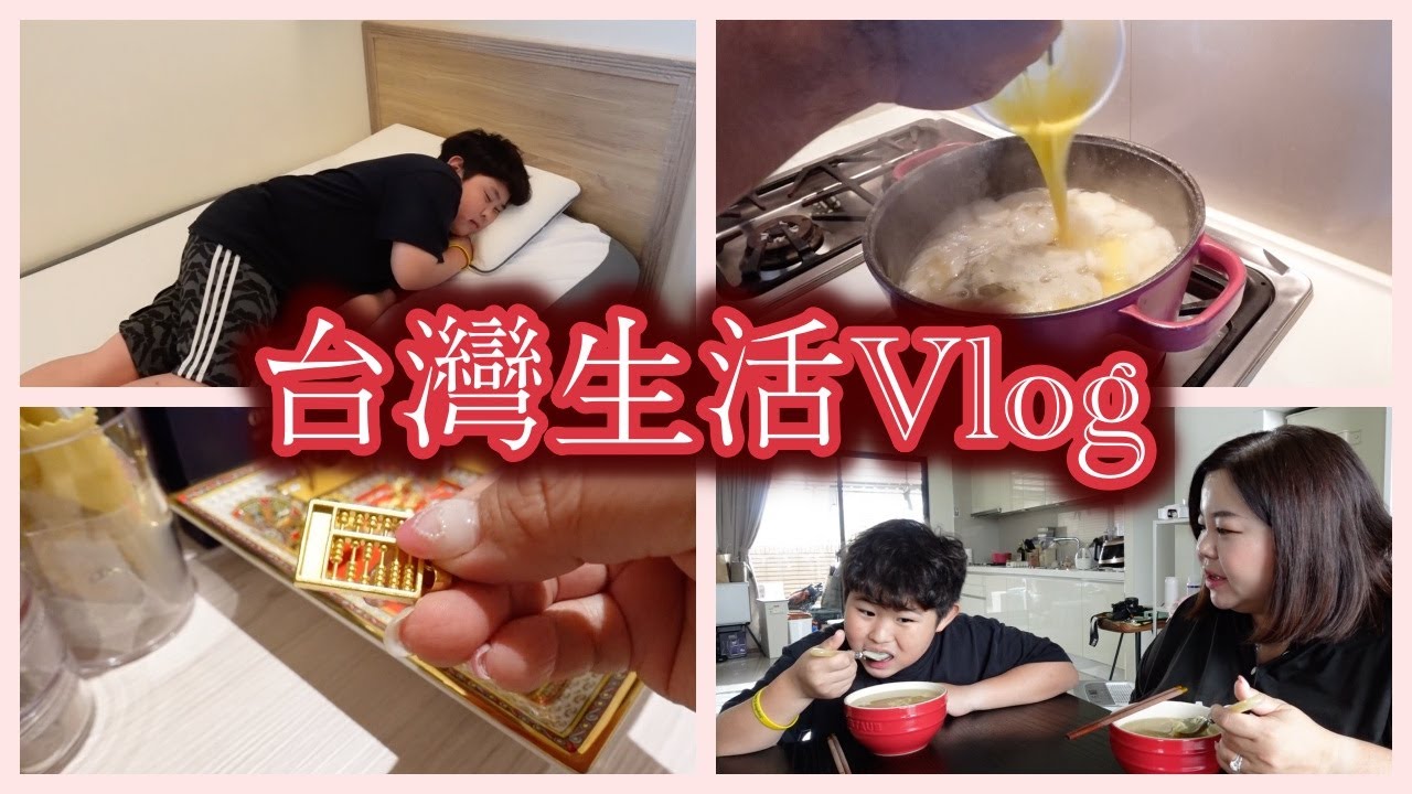 台灣生活Vlog ｜我們家的近況｜韓式年糕湯 ( ft. @EmmaSleepTaiwan  ）