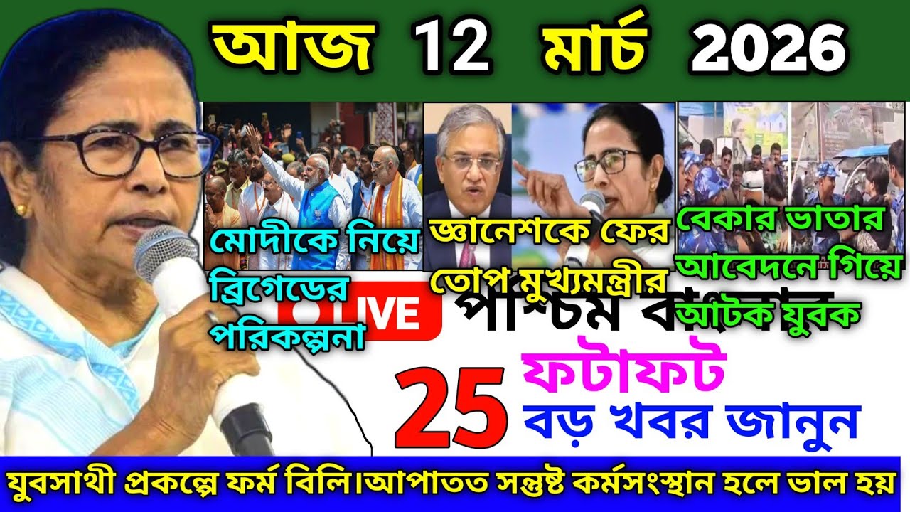 16 February 2026 | Aaj Ki Sabse Badi Updates | Paschim Bangal Ki Badi Khabrein | Bangal News Today