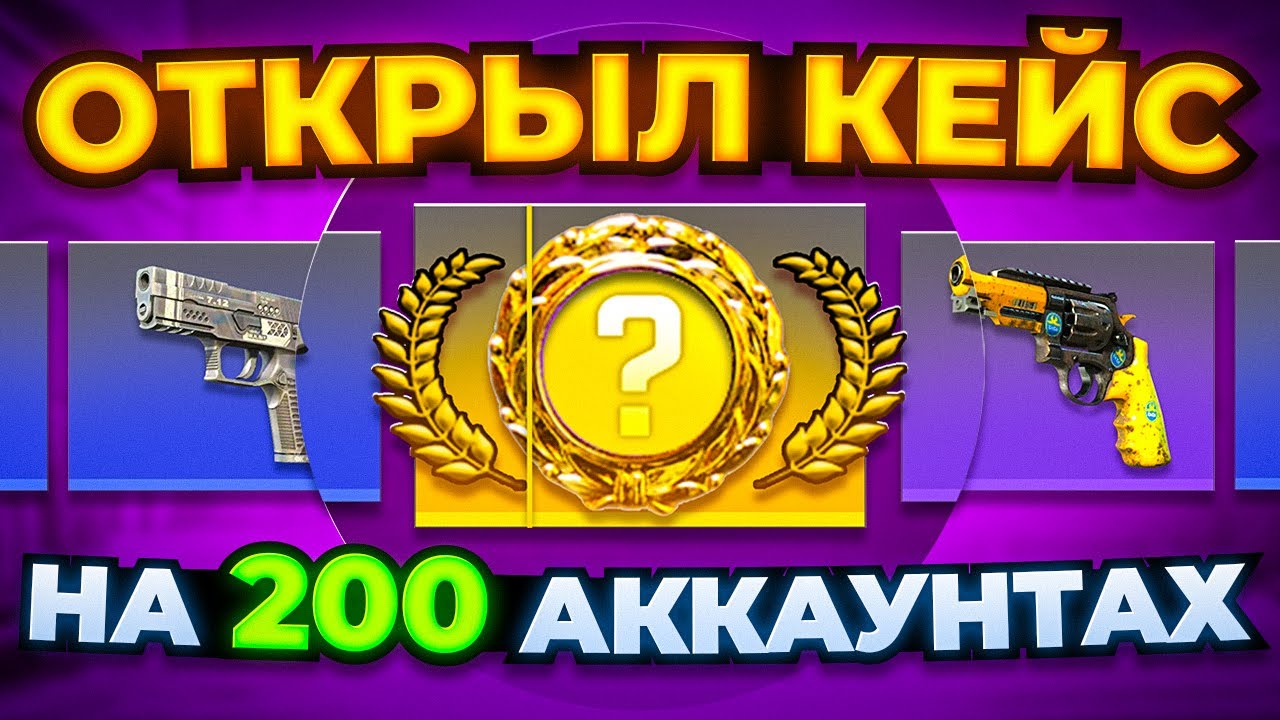 ЧТО ЕСЛИ ОТКРЫТЬ ОДИН КЕЙС НА 200 АККАУНТАХ В CS2?