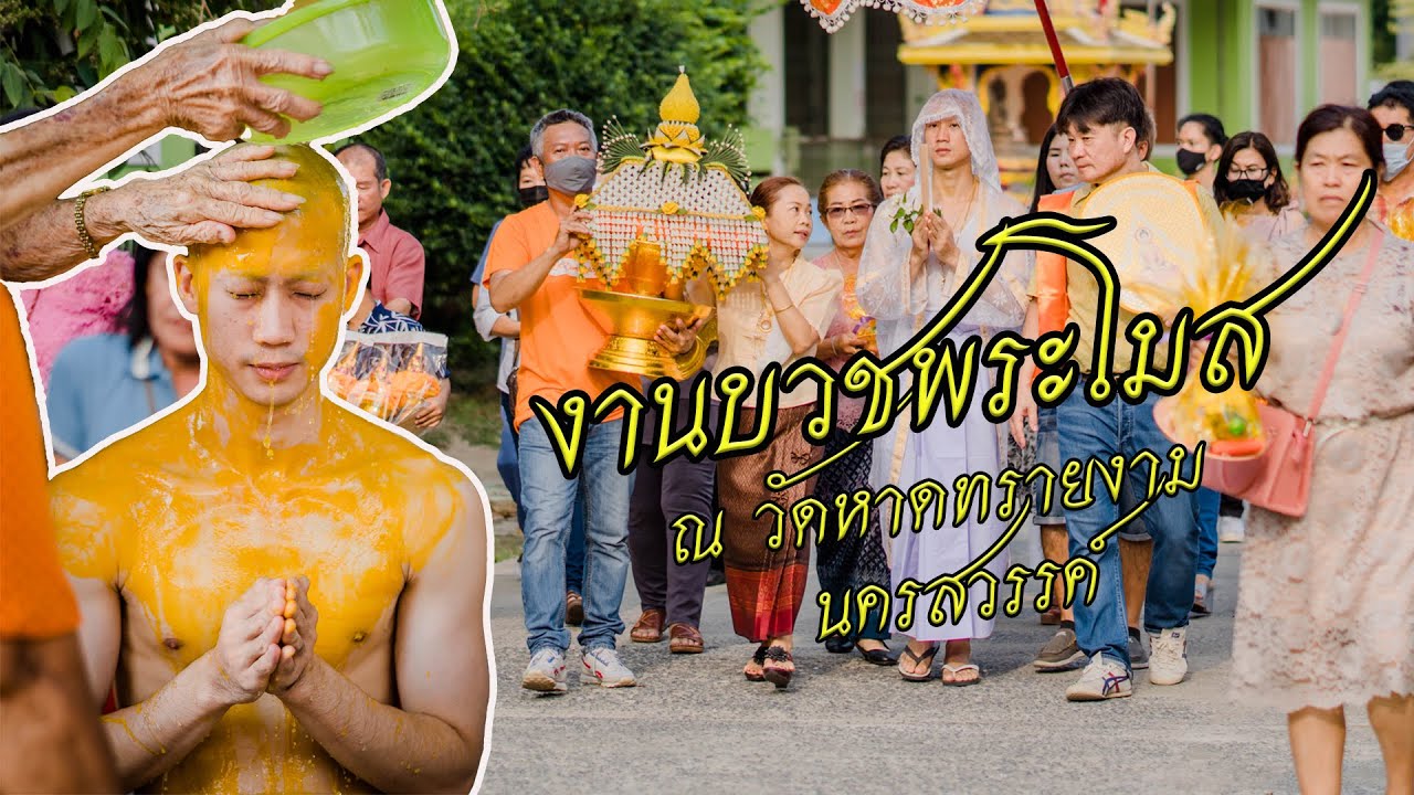 งานบวช พระโมส วัดหาดทรายงาม จ.นครสวรรค์ | 10.04.64