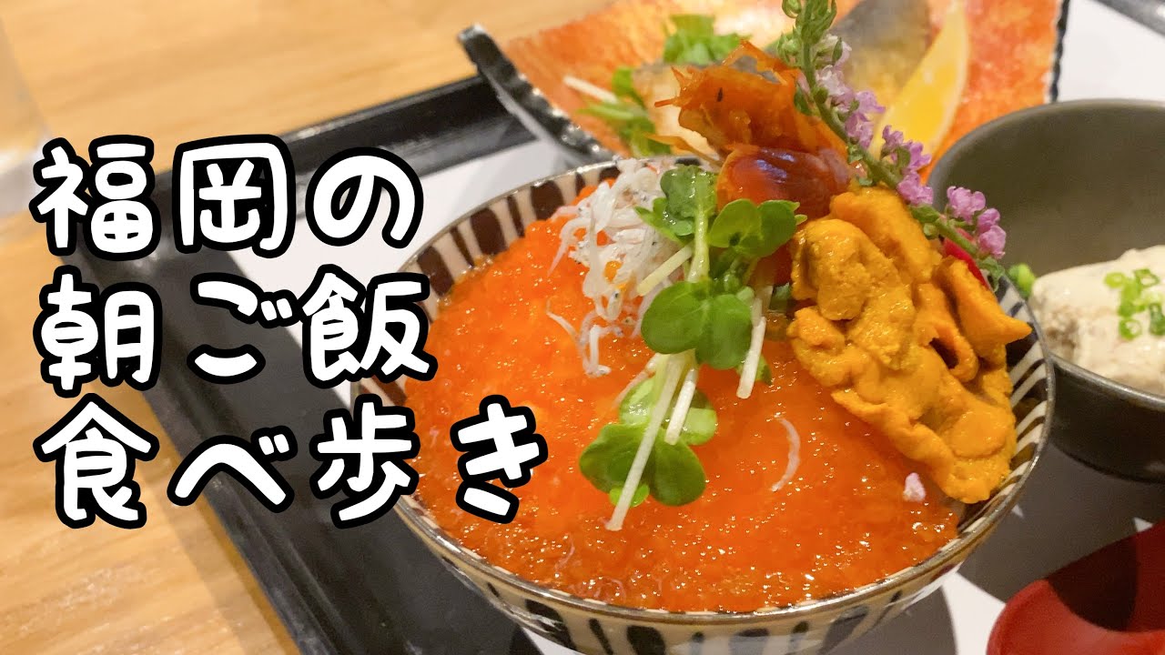 福岡でおすすめの朝ごはん【5店舗】