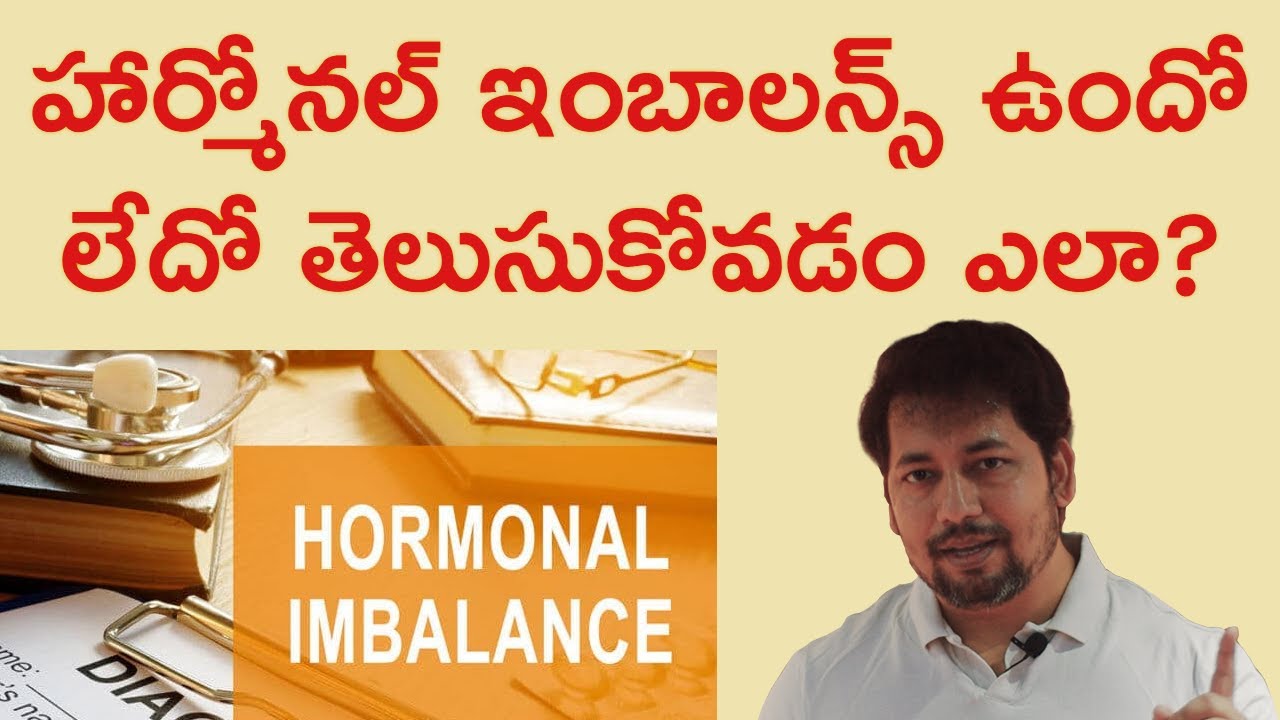 హార్మోనల్ ఇంబాలన్స్ ఉందో లేదో తెలుసుకోవడం ఎలా? How To Check If You Have Hormonal Imbalance Or Not?