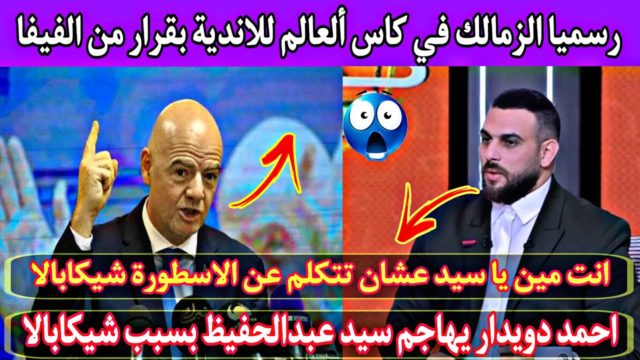 احمد دويدار يفتح النار على سيد عبدالحفيظ بسبب شيكابالا😱رسميًا الزمالك في كاس ألعالم للاندية🤯