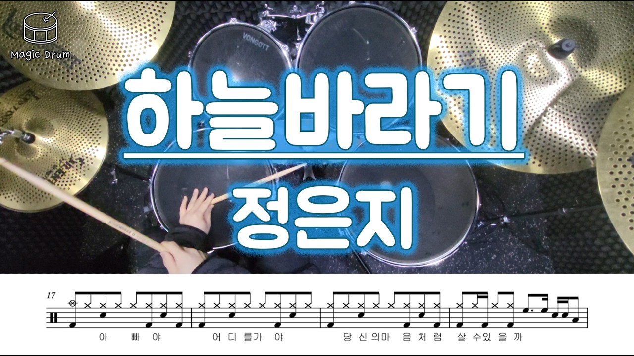 [드럼] 정은지 - 하늘바라기 | 실전용 드럼악보 | 오픈 하이햇 컨트롤과 16분음표 베이스드럼이 일품인 곡 !